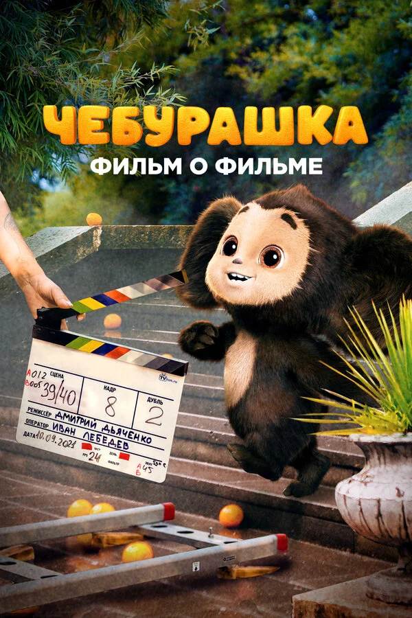Чебурашка. История новогоднего чуда. Фильм о фильме 2023 смотреть онлайн бесплатно